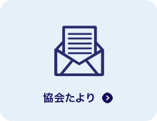 協会たより