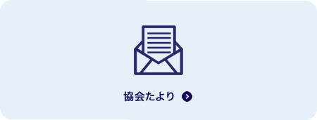 協会たより